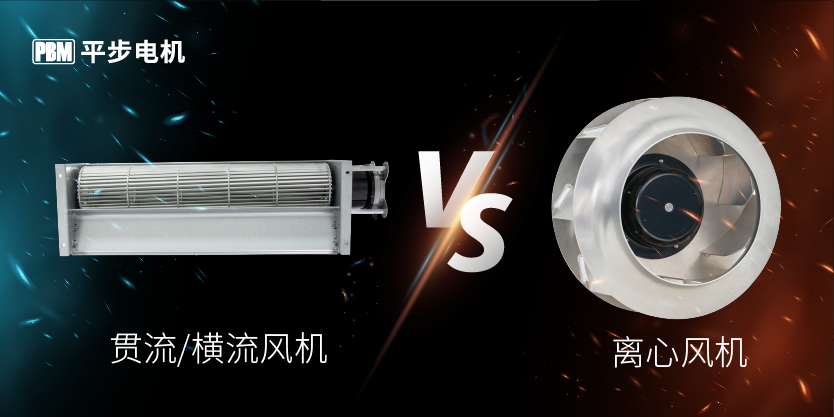 貫流風(fēng)機(jī)與離心風(fēng)機(jī)的對(duì)比